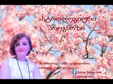 ნეპტუნისა და იუპიტერის შეერთება თევზებში.ლილიტის გადასვლა  კირჩხიბში.